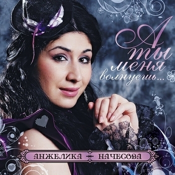 Альбом А ты меня волнуешь… Анжелика Начёсова