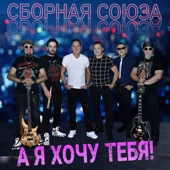 Сборная Союза - Виолетта