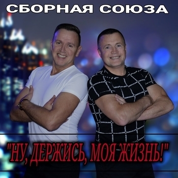 Сборная Союза - Мама, мне одиноко!