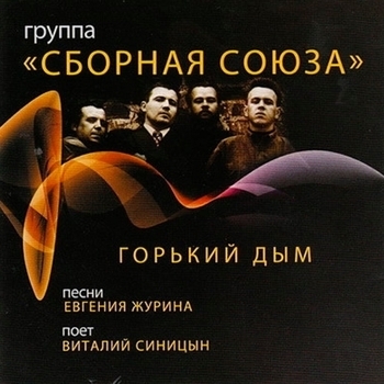 Сборная Союза - Лето пролетело