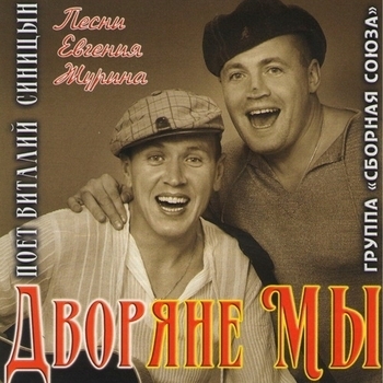 Альбом Дворяне мы Сборная Союза