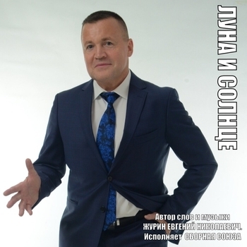 Альбом Луна и солнце Сборная Союза