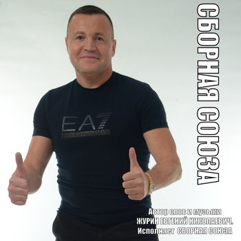 Альбом Сборная Союза Сборная Союза