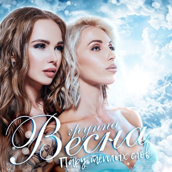 Весна - Мой мальчик придёт на новый год (Пару тёплых слов 2018)