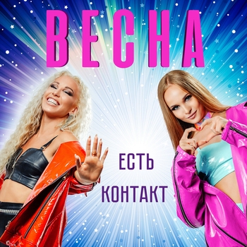Альбом Есть контакт Весна