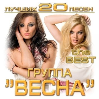 Альбом Лучших 20 песен Весна