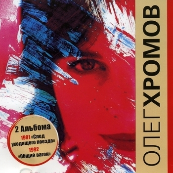 Олег Хромов - Ночной февраль (След уходящего поезда 1990)