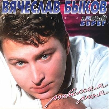 Вячеслав Быков - Любимая моя