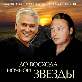 Александр Маршал и Вячеслав Быков - Я раскрашу вечер