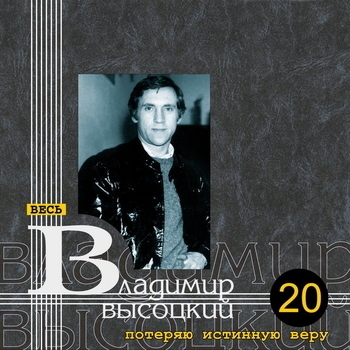 Владимир Высоцкий - Большой Каретный («В этом доме большом раньше пьянка была...»)