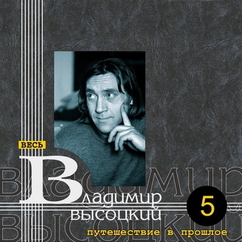 Владимир Высоцкий - Про чёрта