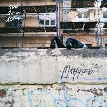 500 Дней Лета - Таешь (Молодость 2024)