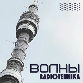 Radiotehnika - Каждое утро - война (Волны 2024)