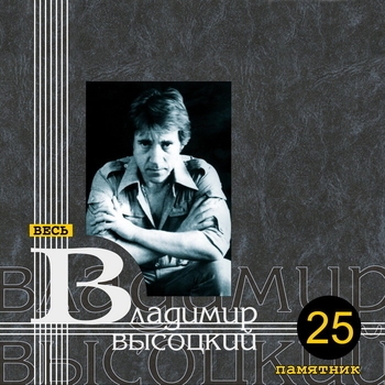 Альбом Памятник Владимир Высоцкий