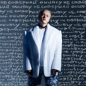 Альбом Не совершай ошибку Ошибся Номером