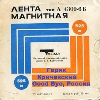 Альбом Гудбай, Россия! Гарик Кричевский