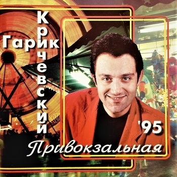 Гарик Кричевский - Статуя свободы