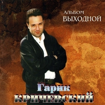 Гарик Кричевский - Выходной