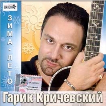 Гарик Кричевский - Улетают годы