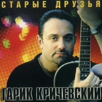 Гарик Кричевский - Черешня