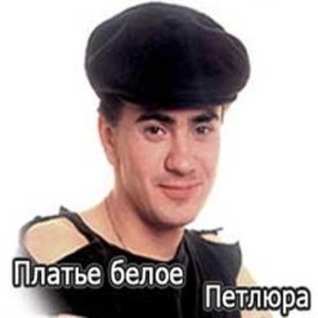 Альбом Платье белое Петлюра