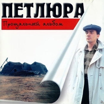 Петлюра - Непонятная песня