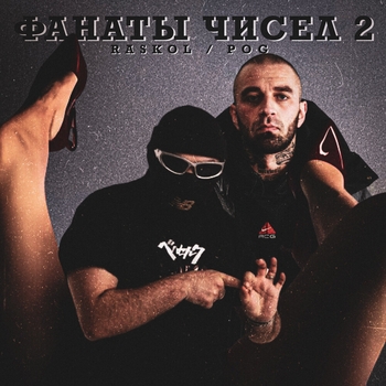 Raskol feat Pog - Underdog (Фанаты чисел 2. 2024)