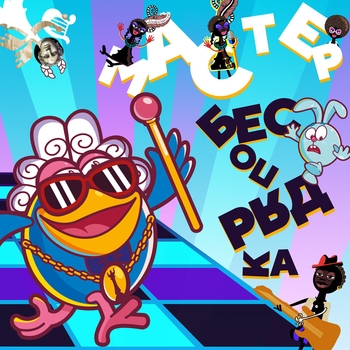 Смешарики - Мастер беспорядка