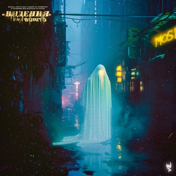 Burito - Аритмия стен (2024)