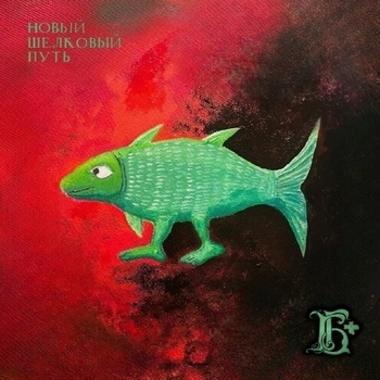 Борис Гребенщиков - Духовный лидер