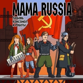 Mama Russia - Советский шагоход (Любовь, комсомол и роботы 2024)
