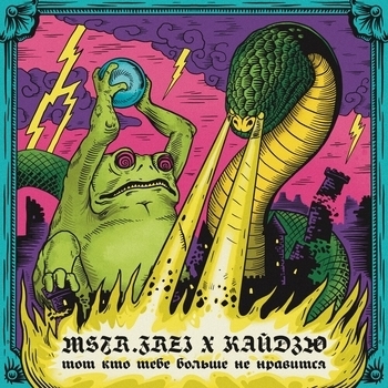 Mstr.Frei feat Кайдзю - Тот кто тебе больше не нравится (Тот кто тебе больше не нравится 2024)