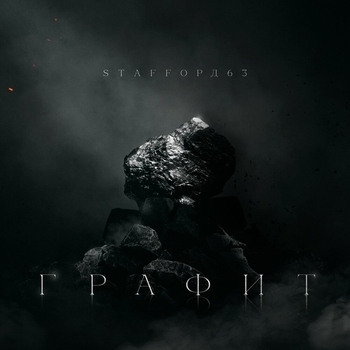 Staffорд63 and Кравц - Без тебя