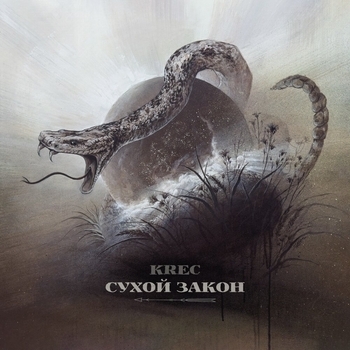 Альбом Сухой закон Krec