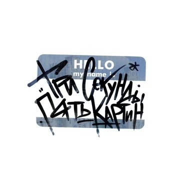 Ямб и Солнечный Даб - Муд (Три секунды - пять картин 2024)