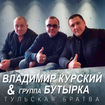 Владимир Курский и группа Бутырка - Тульская братва (2018)