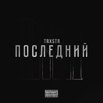 Trxstr and Cold Hvnsn - Херувим (Последний 2024)