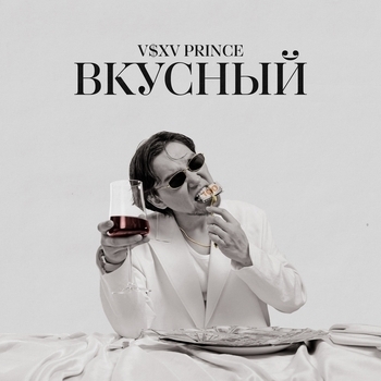 V s x v prince - Танец