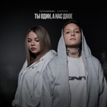 Лучнадежды, Lustova - Нам надо сейчас