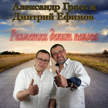 Александр Гросс и Дмитрий Ефимов - Звезда дальнобоя (Single 2021)