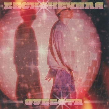 Случайные Связи - Птицы (Бесконечная суббота 2024)