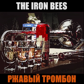 The Iron Bees - Вздрынч