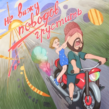 Hawaiian Sadness - Осторожно, злая собака (Не вижу поводов грустить 2024)