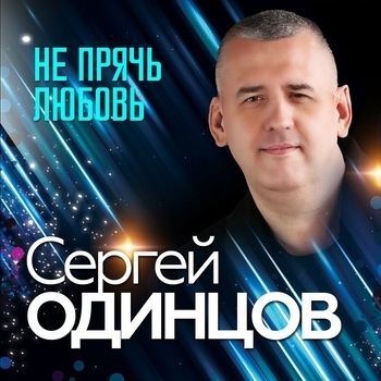 Сергей Одинцов - Не судьба