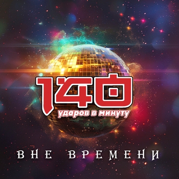 140 ударов в минуту - Пампушка