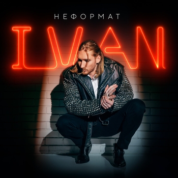 Ivan - Не смотри вниз (Неформат 2024)