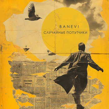 Banev! - Random Passersby (Acoustic) (Случайные попутчики 2024)