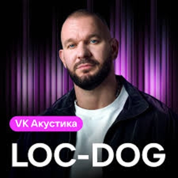 Loc-Dog - Нити (Acoustic Version)