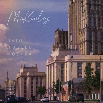 McKinley - Чёрная река (Лето. Любовь. Москва 2024)