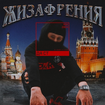 Да Ст и Сд - Badboy (Жизафрения 2024)